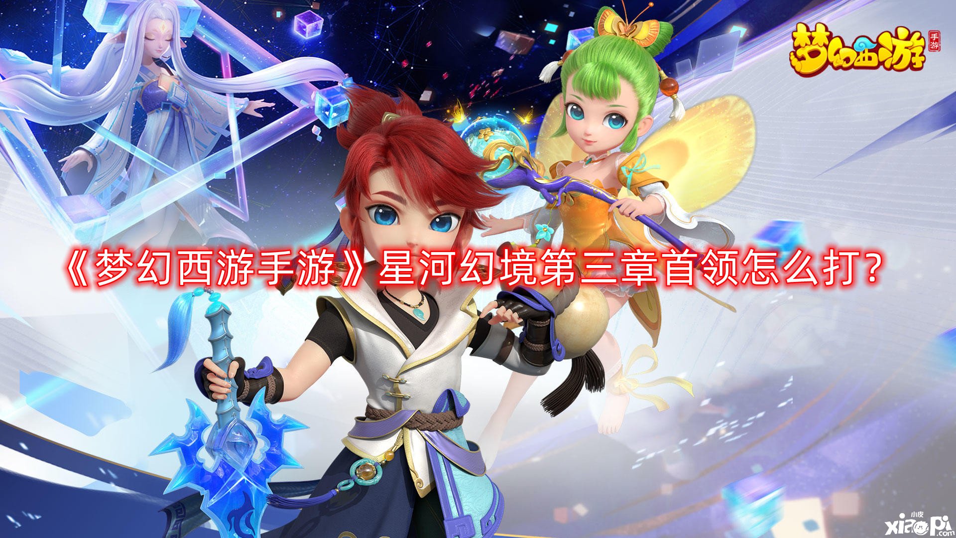 梦幻西游手游星河幻境第三章首领怎么打