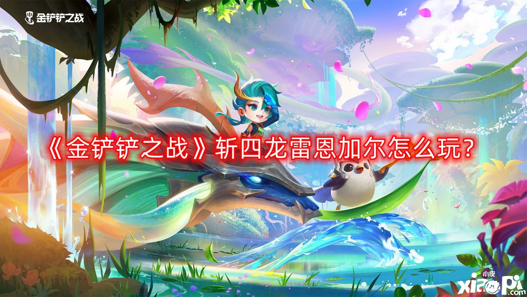 金铲铲之战斩四龙雷恩加尔怎么玩