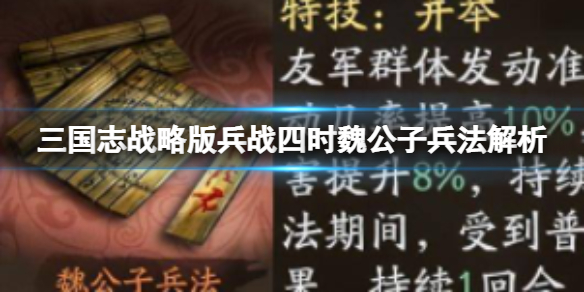 《三国志战略版》兵战四时魏公子兵法解析-兵战四时魏公子兵法定位搭配建议