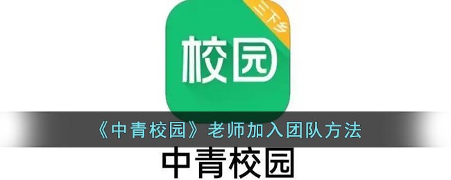 《中青校园》老师加入团队方法