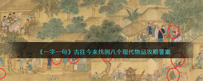 《一字一句》古往今来找到八个现代物品攻略答案