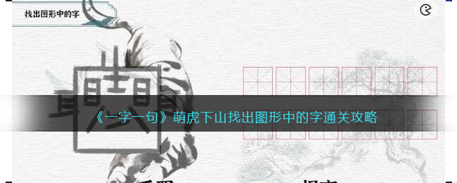 《一字一句》萌虎下山找出图形中的字通关攻略