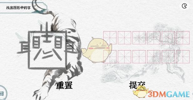 《一字一句》萌虎下山找出图形中的字通关攻略
