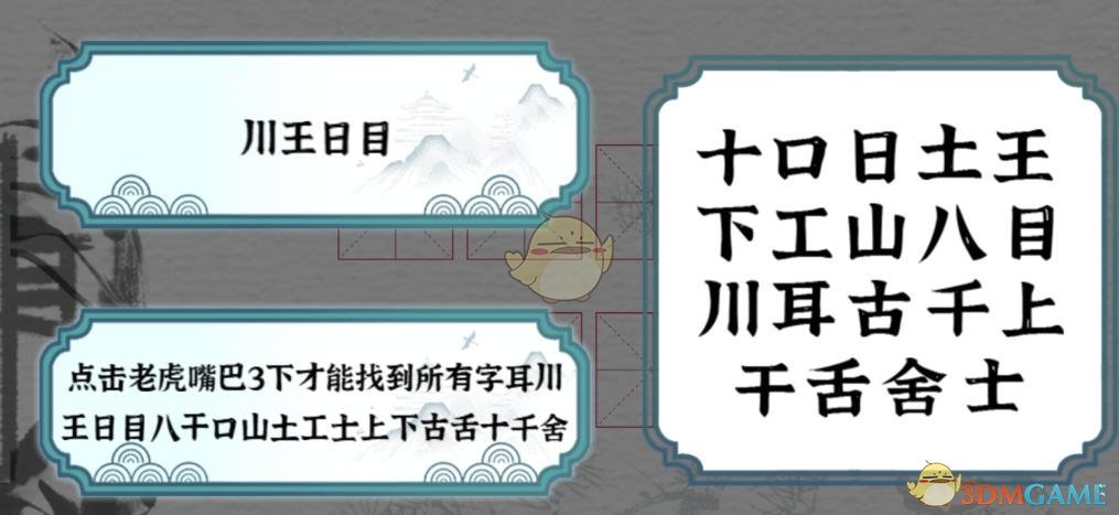 《一字一句》萌虎下山找出图形中的字通关攻略