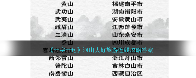 《一字一句》河山大好旅游连线攻略答案