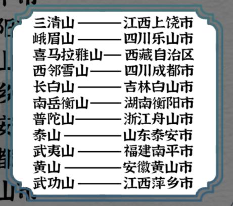 《一字一句》河山大好旅游连线攻略答案