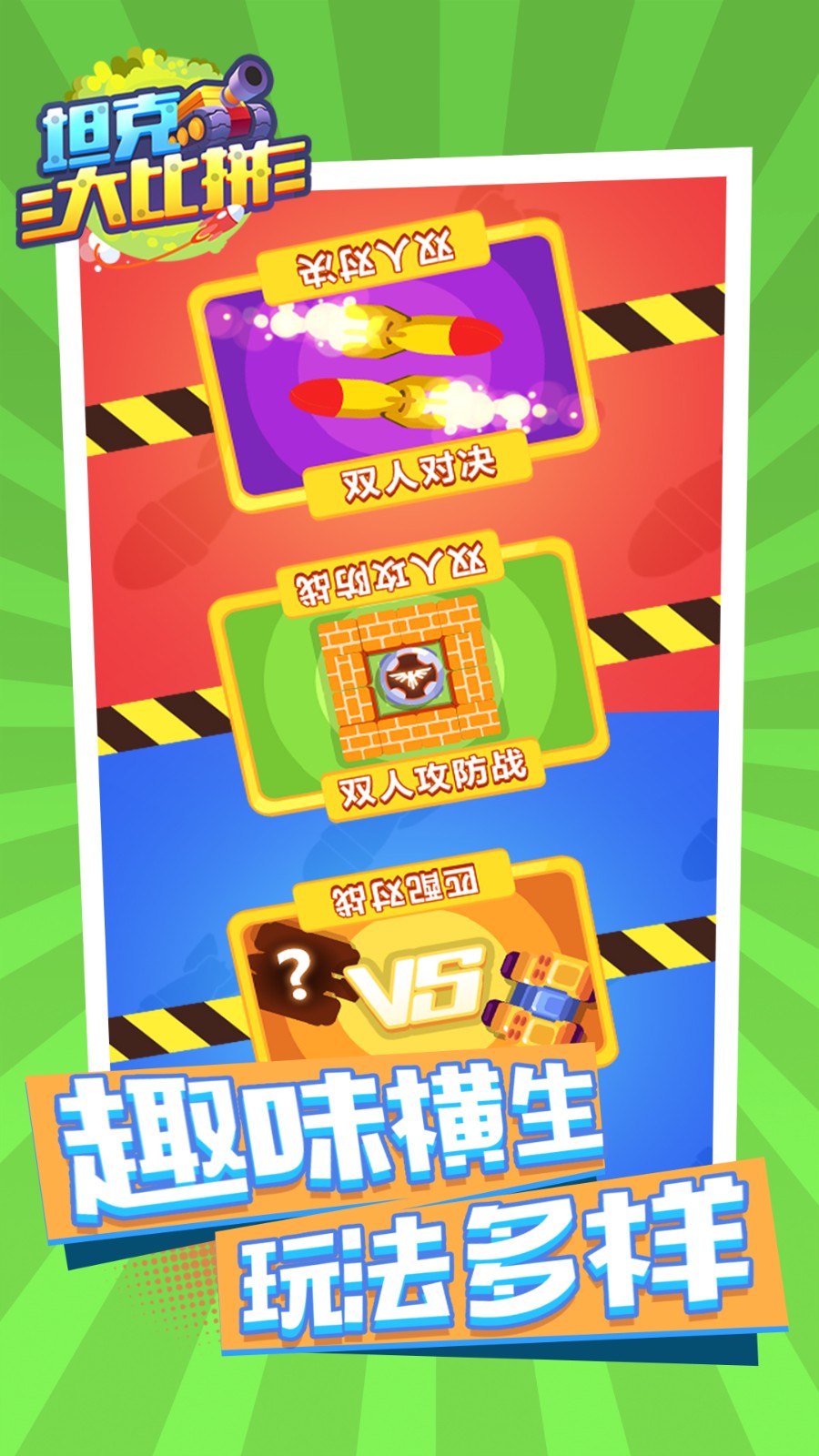 坦克大比拼手游