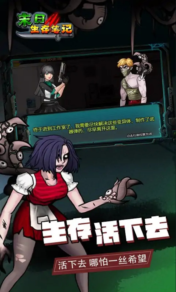 末日求生笔记游戏下载