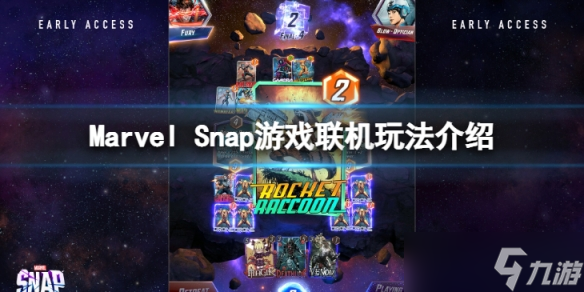 《Marvel Snap》可以联机么？游戏联机玩法介绍