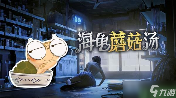 海龟蘑菇汤我怎么就没想到攻略