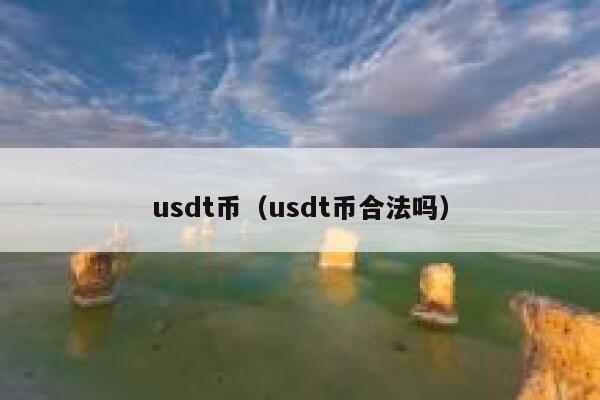 usdt币（usdt币合法吗）-第1张图片-坲魔头网