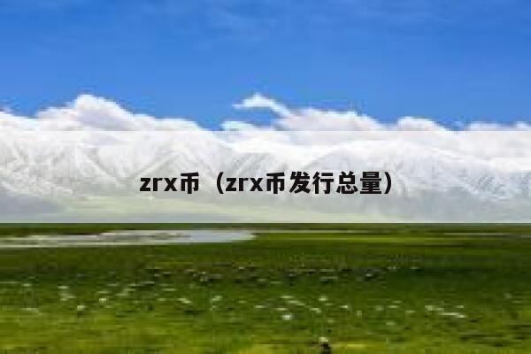 zrx币（zrx币发行总量）-第1张图片-坲魔头网