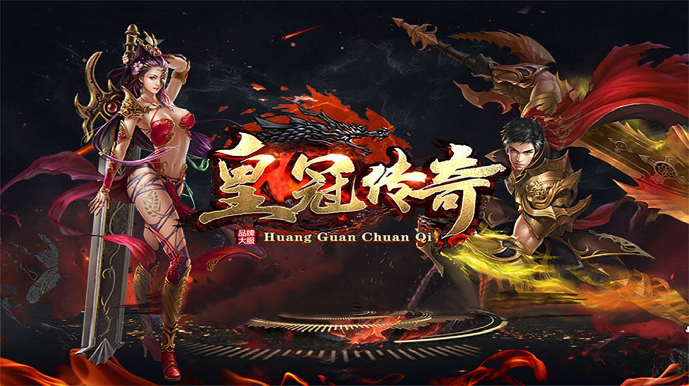 皇冠传奇手游正式版