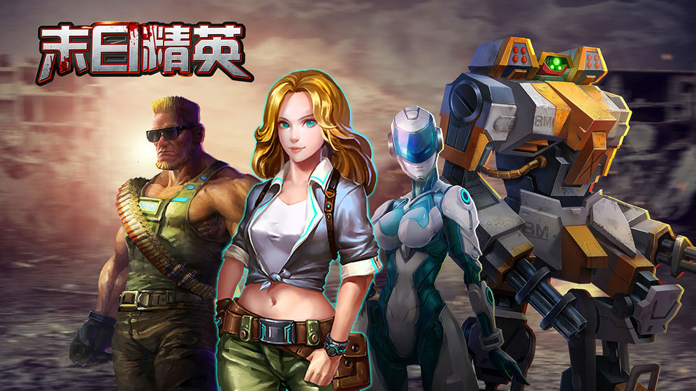 末日精英官方版