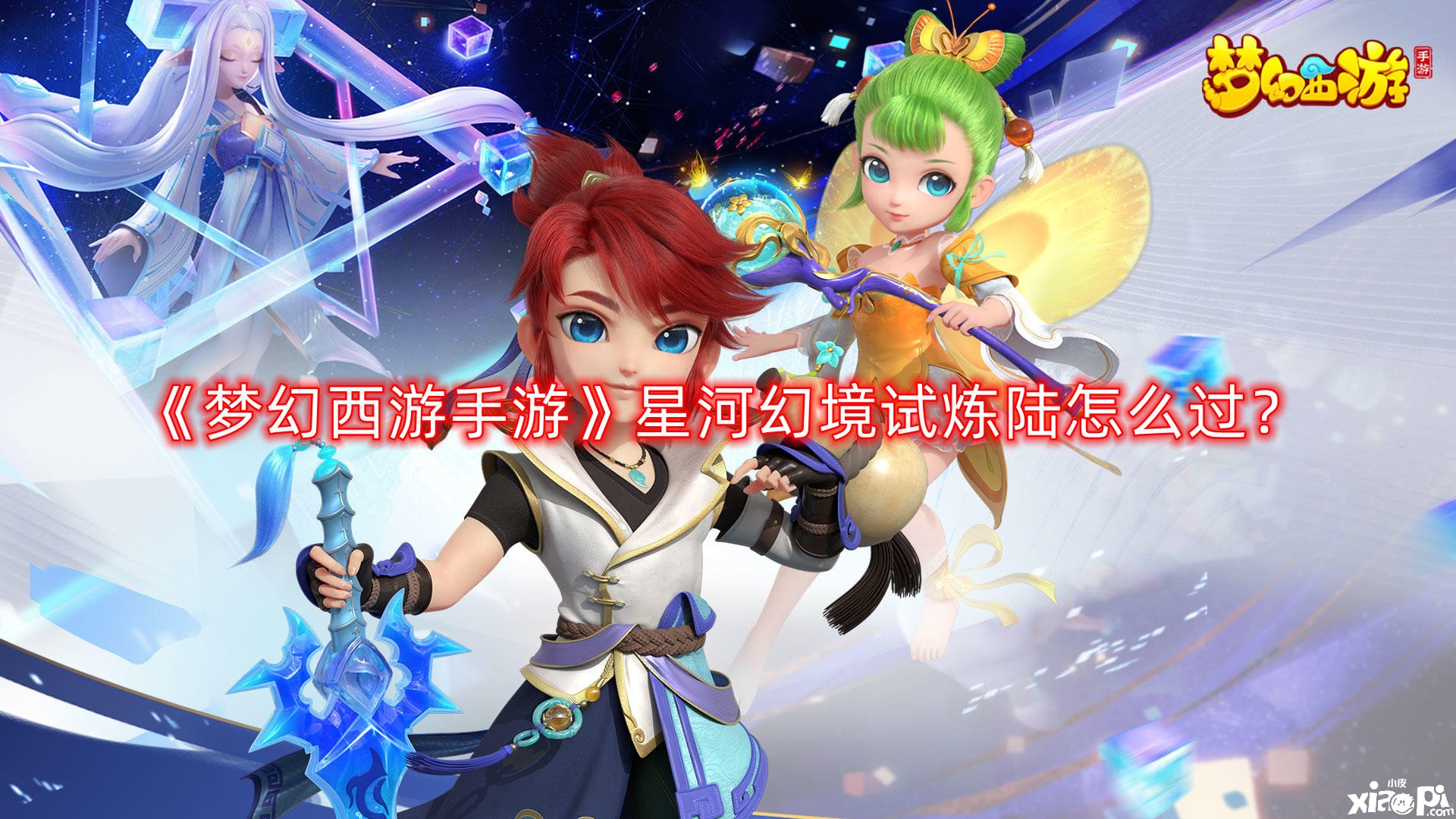 梦幻西游手游星河幻境试炼陆怎么过