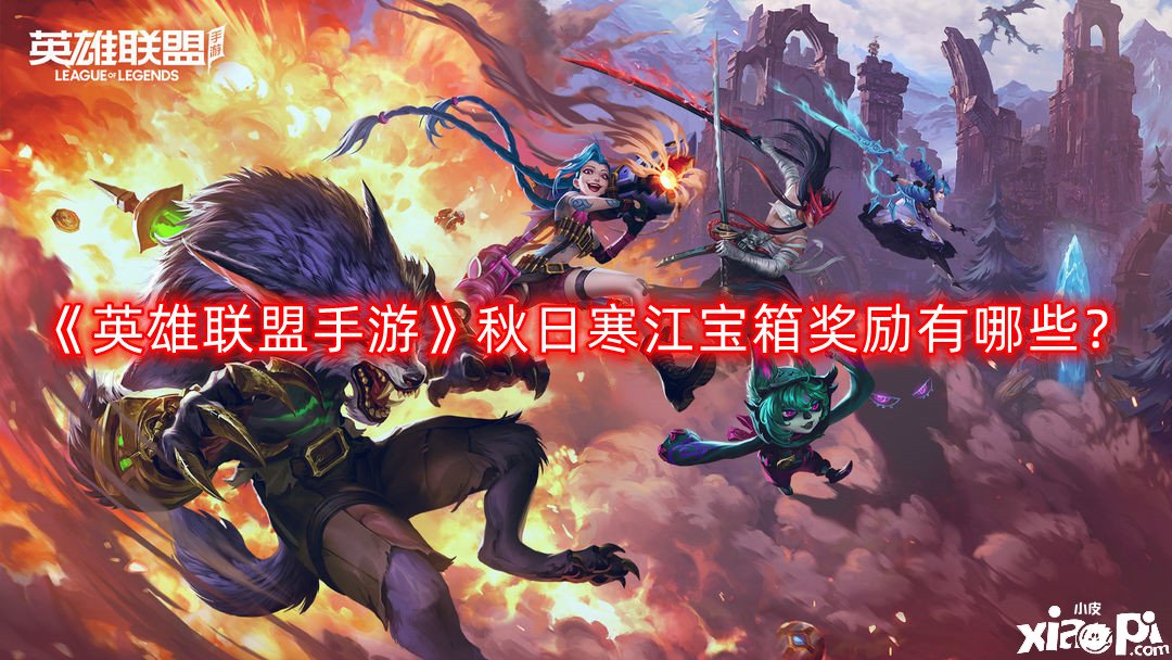 英雄联盟手游秋日寒江宝箱奖励有哪些