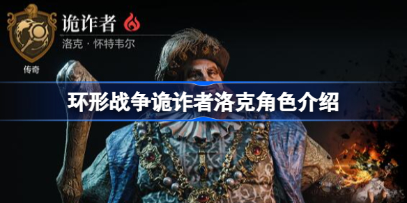 环形战争诡诈者洛克角色技能有哪些-环形战争诡诈者洛克角色介绍