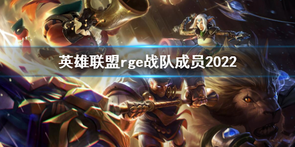 《英雄联盟》rge战队成员2022 rge战队成员介绍