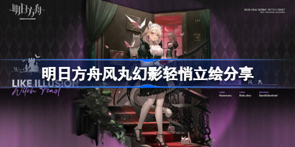明日方舟风丸幻影轻悄立绘分享-明日方舟风丸女仆装怎么样