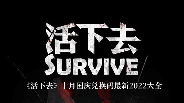 活下去十月国庆兑换码最新2022大全