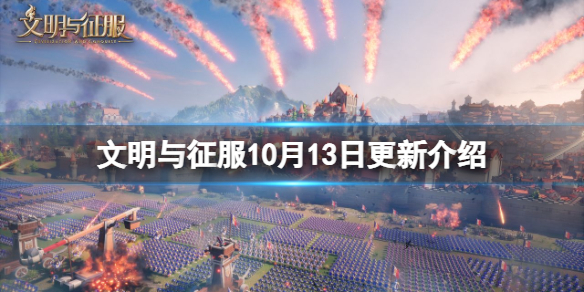 《文明与征服》10月13日更新介绍-海盗盟立国条件调整新增天命技能切换