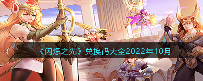 《闪烁之光》兑换码大全2022年10月