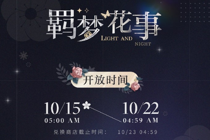 光与夜之恋羁梦花事酣梦活动指南
