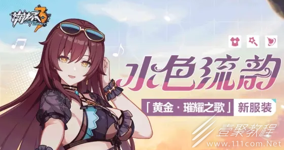 崩坏3水色流韵皮肤如何获取