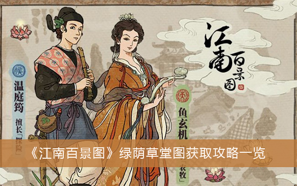 江南百景图绿荫草堂图获取攻略一览
