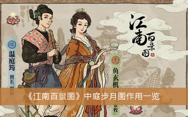 江南百景图中庭步月图作用一览