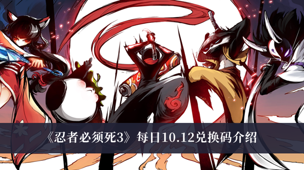 忍者必须死3每日10.12兑换码介绍