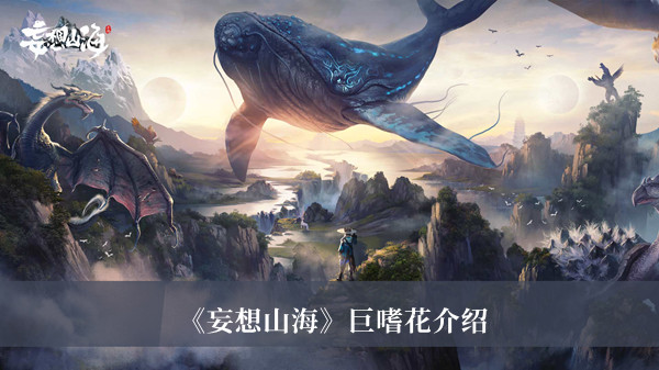 妄想山海巨嗜花介绍