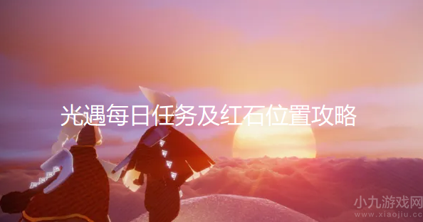 光遇10.12每日任务怎么做