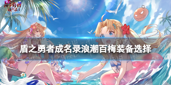 《盾之勇者成名录浪潮》百梅装备选择-百梅装备推荐