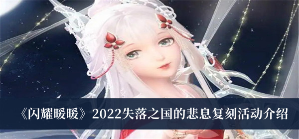 闪耀暖暖2022失落之国的悲息复刻活动介绍