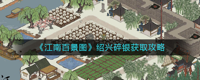 江南百景图绍兴碎银怎么获得绍兴碎银获取方法介绍