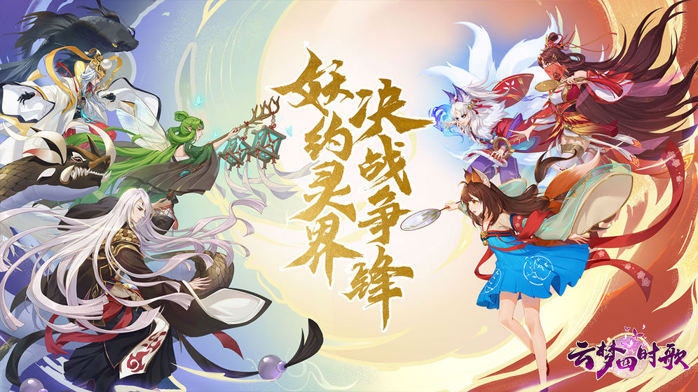 云梦四时歌公测版