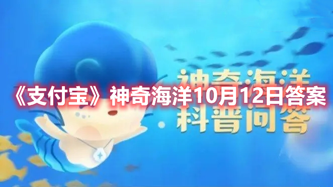 《支付宝》神奇海洋10月12日答案