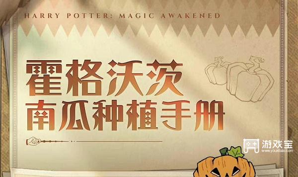 哈利波特魔法觉醒惊奇南瓜玩法策略