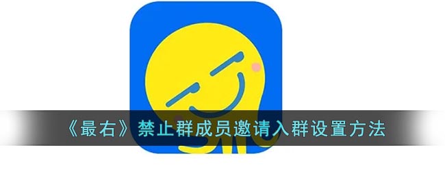 《最右》禁止群成员邀请入群设置方法