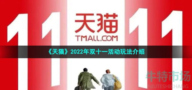 《天猫》2022年双十一活动玩法介绍