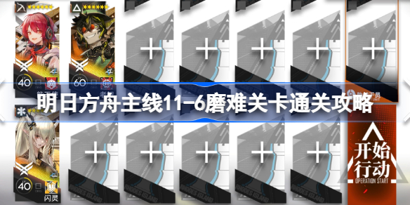 明日方舟主线11-6磨难关卡该怎么打-明日方舟主线11-6磨难关卡通关攻略