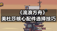《流浪方舟》美杜莎核心配件选择技巧