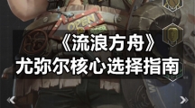 《流浪方舟》尤弥尔核心选择指南