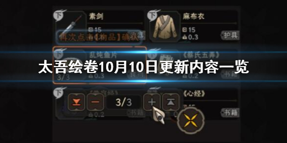 《太吾绘卷》10月10日更新内容一览 10月10日更新了什么？
