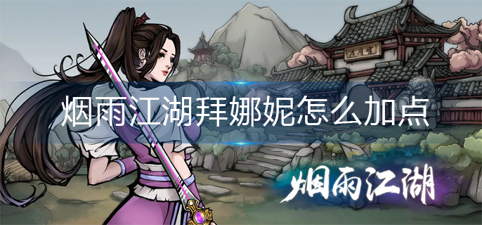 烟雨江湖拜娜妮怎么加点