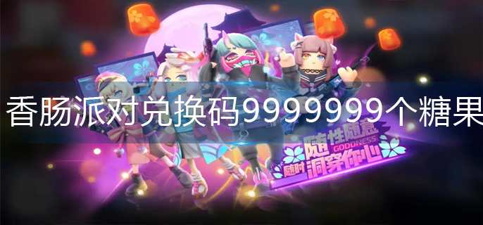香肠派对兑换码9999999个糖果