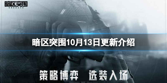 《暗区突围》10月13日更新介绍-百日挑战百日宝箱周末限时礼包