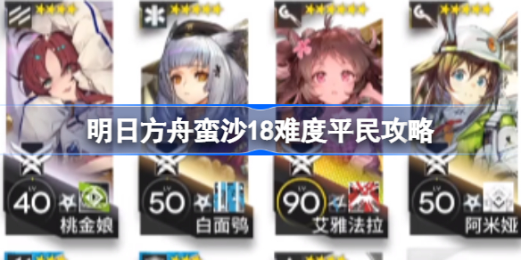 明日方舟蛮沙18难度该怎么过-明日方舟蛮沙18难度平民攻略