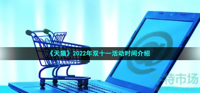 天猫2022双11什么时候开始-2022年双十一活动时间介绍